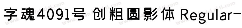 字魂4091号 创粗圆影体 Regular字体转换